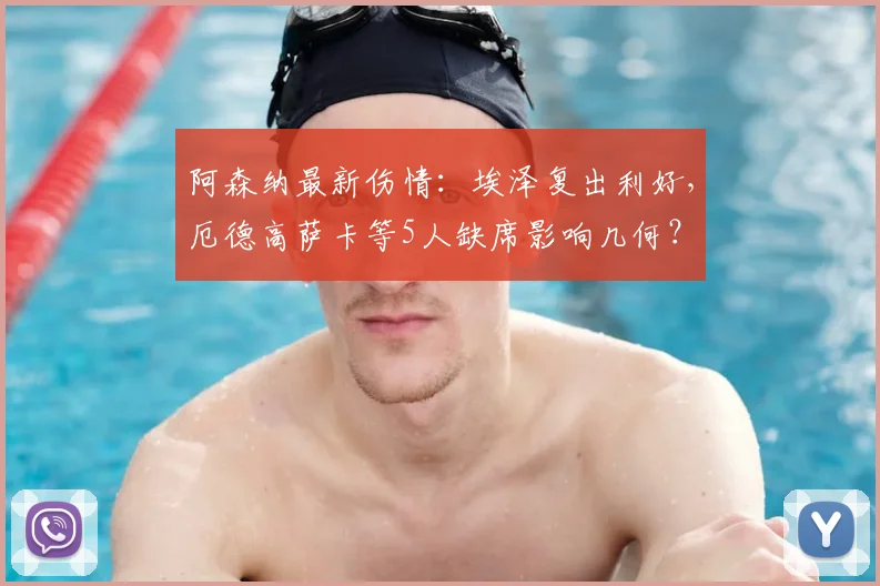 阿森纳最新伤情：埃泽复出利好，厄德高萨卡等5人缺席影响几何？