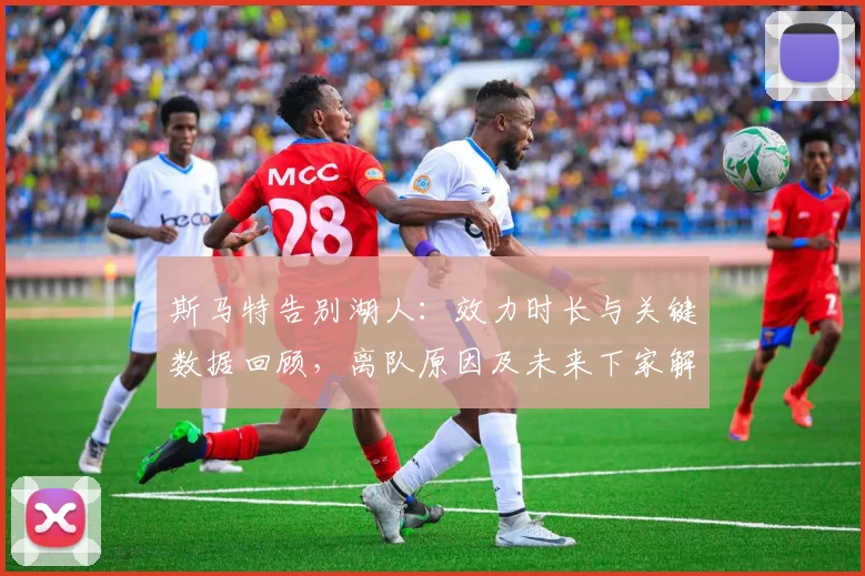 斯马特告别湖人:效力时长与关键数据回顾,离队原因及未来下家解析