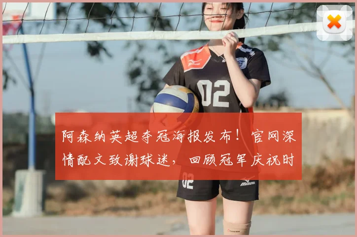 阿森纳英超夺冠海报发布！官网深情配文致谢球迷，回顾冠军庆祝时刻